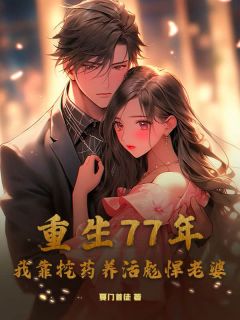 重生77年，我靠挖药养活彪悍老婆在哪免费看，赵兴河柳梦兰小说章节目录阅读
