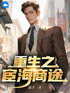 主角是林枫陈曼青的小说-《重生之宦海商途》完整章节阅读
