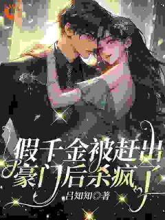 爆款热文盛念绮盛绮珠在线阅读-《假千金被赶出豪门后杀疯了》全章节列表
