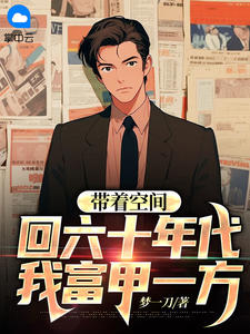 带着空间回六十年代，我富甲一方完整版免费阅读，秦东秦燕小说大结局在哪看
