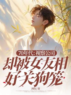 李浅夏王明远《70年代：视察公司却被女友相好关狗笼》全章节免费阅读
