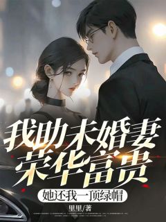 我助未婚妻荣华富贵，她还我一顶绿帽小说(完本)-裴长风夏晓兰无错版阅读
