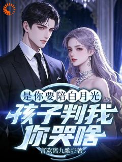 【新书】《是你要陪白月光，孩子判我你哭啥》主角秦言苏婉宁全文全章节小说阅读
