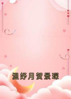 《温妤月贺景琛》快手热推贺景琛温妤月免费阅读
