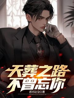 《苏亦川失踪三年回来后就成了哑巴》苏亦川齐瑶全章节目录免费阅读
