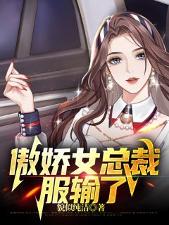 值得熬夜看完的傲娇女总裁服输了小说阅读
