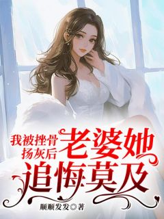 主角是傅峥乔芷溪的小说我被挫骨扬灰后，老婆她追悔莫及最完整版热门连载
