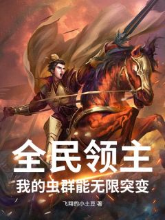 《 全民领主：我的虫群能无限突变》快手热推李维格鲁姆免费阅读
