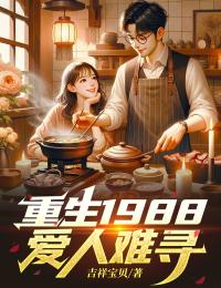 李冰杜倩是哪部小说的主角 《重生1988：爱人难寻》全文无弹窗
