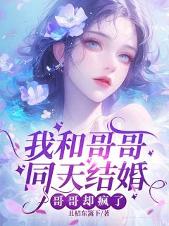 《我和哥哥同天结婚，哥哥却疯了》傅婴凉幕礼胥梦萱-小说txt全文阅读
