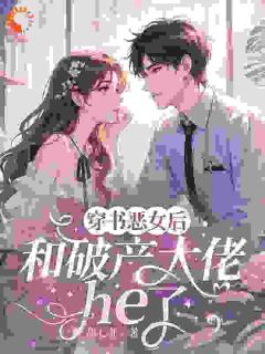《穿成恶女后，和破产大佬he了》小说免费阅读 乔茵陆知宴大结局完整版
