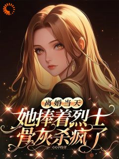 乔沁顾沉霆《离婚当天，她捧着烈士骨灰杀疯了》全章节免费阅读
