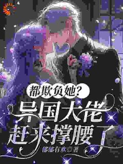 《都欺负她？异国大佬赶来撑腰了》宋星遇韩司衍by郁郁有欢免费看

