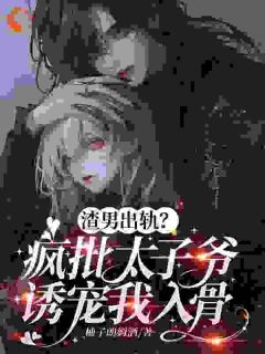 独家渣男出轨？疯批太子爷诱宠我入骨小说-主角商菀蒋翊枭全文免费阅读
