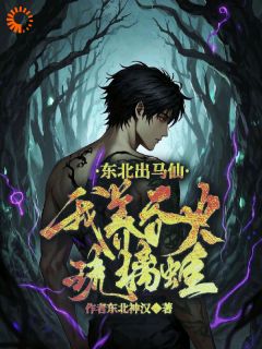 爆款小说东北出马仙：我养吞火琉璃蛙-主角秦天胡小辫在线阅读
