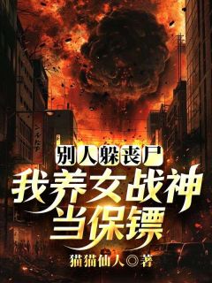 别人躲丧尸，我养女战神当保镖小说在线阅读，主角方铭陈媛精彩段落最新篇

