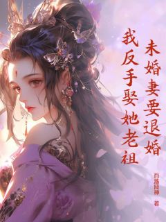 萧云赵信小说章节目录阅读-未婚妻要退婚，我反手娶她老祖在哪免费看
