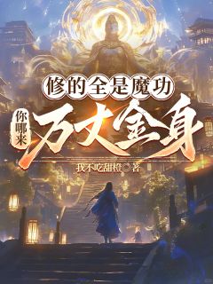 《修的全是魔功，你哪来万丈金身？》李焱心芷免费全章节目录阅读
