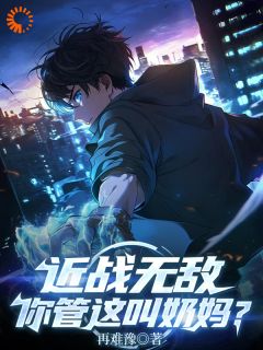 抖音小说《近战无敌，你管这叫奶妈？》主角陈昂裴常平全文小说免费阅读
