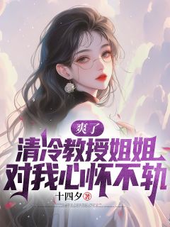 爽了，清冷教授姐姐对我心怀不轨小说(完结)-简擎江清颜章节阅读
