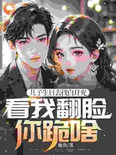 抖音小说【赵澜白清雅】全集免费版在线阅读
