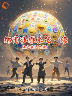 全章节小说绑定沙雕系统：修仙全靠浪出圈！夏竹听雨最新阅读
