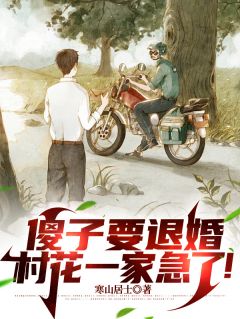 (抖音)傻子要退婚，村花一家急了！叶天周瑶小说免费全文阅读
