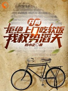 《开局拒绝上门吃软饭，我权势滔天》小说好看吗 陈志远王秋红最后结局如何
