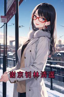 林清遥谢京钊小说抖音热文《谢京钊林清遥》完结版
