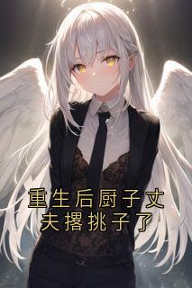 重生后厨子丈夫撂挑子了主角是萧政文许淑英小说百度云全文完整版阅读
