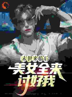 [抖音]小说江凡唐雪柔末世无限物资，女神排队求收留
