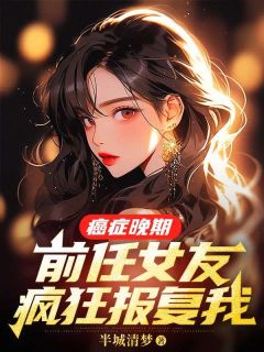 裴延，当初要你要是没放手全文目录-裴延苏烟小说无弹窗阅读

