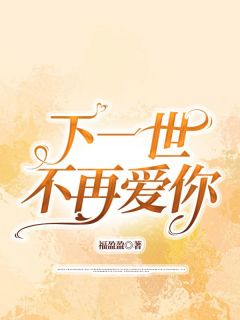 《宿主您已经攻略过秦如萱》江博简秦如萱大结局小说全章节阅读

