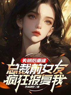 我跟姜妍的分手，并不光彩by半城清梦
