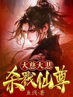 大慈大悲，杀戮仙尊小说(完结)-李桓刘成无删减阅读
