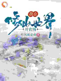 王浩王延昭全本小说 《我在修仙世界开农场》全文免费在线阅读
