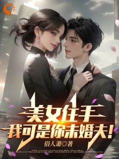 美女住手，我可是你未婚夫！完整版免费阅读，林云杨娇娇小说大结局在哪看
