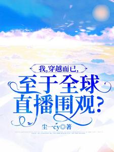 我，穿越而已，至于全球直播围观？免费阅读全文，主角苏宇苏悦小说完整版最新章节
