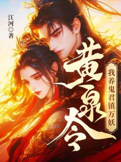 主角江柳柳长眠小说爆款《黄泉令，我养鬼君镇万妖》完整版小说
