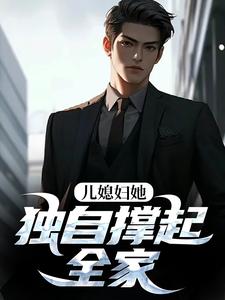 儿媳妇她独自撑起全家在哪免费看，杨峰孙梦露小说章节目录阅读
