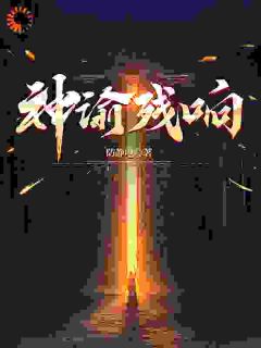 热文神谕残响小说-主角方白冷霜全文在线阅读
