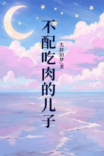 陈总王校长主角抖音小说《不配吃肉的儿子》在线阅读
