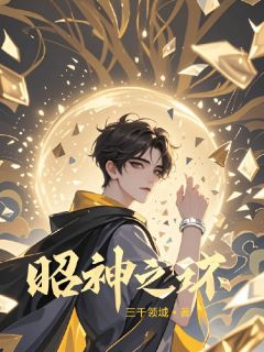 昭神之环小说(完整版)-千帆杨德金克斯章节阅读
