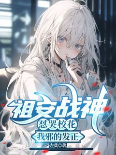 抖音祖安战神怼哭校花，我邪的发正by左莫在线阅读
