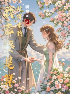 抖音我老婆是算计得来的by啊初a在线阅读
