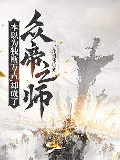 主角叶峰张尘小说，本以为独断万古，却成了众帝之师免费阅读全文
