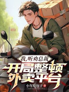 主角是黄团苏阳暖心的我，听劝总裁，开局整顿外卖平台抖音热门小说
