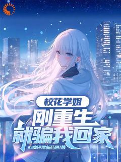 校花学姐刚重生，就骗我回家大结局阅读 萧逸晨关静怡小说在线章节
