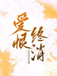 爱恨终消(全章节)-周念心沈江和在线阅读
