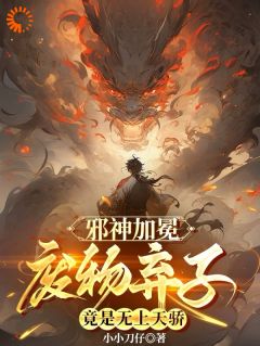 邪神加冕：废物弃子竟是无上天骄在线阅读 李玄苏蓉免费小说精彩章节
